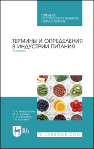 Термины и определения в индустрии питания. Словарь Маюрникова Л. А., Куракин М. С., Кокшаров А. А., Крапива Т. В.