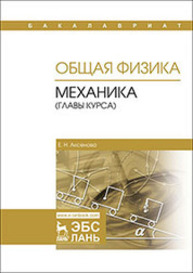 Общая физика. Механика (главы курса) Аксенова Е. Н.