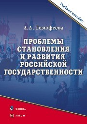 Проблемы становления и развития российской государственности Тимофеева А.А.