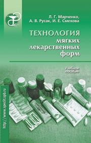 Технология мягких лекарственных форм Марченко Л.Г., Русак А.В., Смехова И.Е.