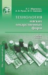 Технология мягких лекарственных форм Марченко Л.Г., Русак А.В., Смехова И.Е.