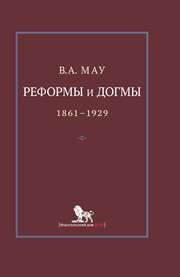 Реформы и догмы. Государство и экономика в эпоху реформ и революций (1861– 1929) Мау В.А.