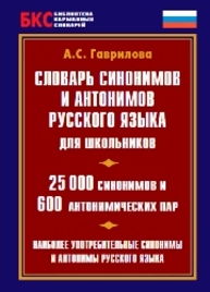Словарь синонимов и антонимов современного русского языка. 50000 слов