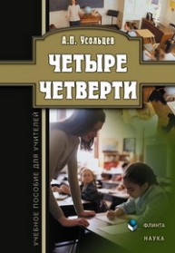Четыре четверти Усольцев А.П.