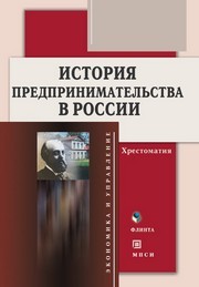 История предпринимательства в России : хрестоматия Тимофеева А.А.