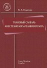 Толковый словарь врача анестезиолога-реаниматолога Корячкин В.А.