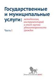 Государственные и муниципальные услуги: методология, инструментарий и опыт оценки удовлетворенности граждан. Часть I