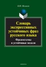 Словарь экспрессивных устойчивых фраз русского языка. Фразеосхемы и устойчивые модели Меликян В.Ю.