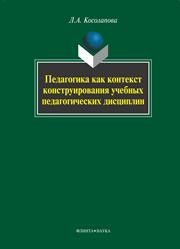Педагогика как контекст конструирования учебных педагогических дисциплин Косолапова Л.А.
