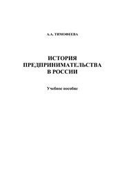 История предпринимательства в России : учебное пособие Тимофеева А.А.