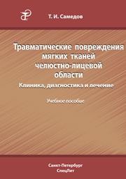 Травматические повреждения мягких тканей челюстно-лицевой области. Клиника, диагностика и лечение Самедов Т.И.