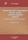 Травматические повреждения мягких тканей челюстно-лицевой области. Клиника, диагностика и лечение Самедов Т.И.