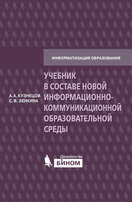 Учебник в составе новой информационно-коммуникационной образовательной среды Кузнецов А. А., Зенкина С. В., Кузнецов А.А., Зенкина С.В.