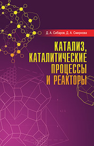 Катализ, каталитические процессы и реакторы Сибаров Д.А., Смирнова Д.А.