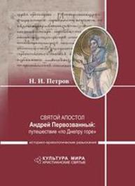 Святой апостол Андрей Первозванный: путешествие «по Днепру горе» Историко-археологические разыскания Петров Н.И.