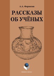Рассказы об ученых Формозов А.А.