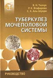 Туберкулез мочеполовой системы Ткачук В.Н., Ягафарова Р.К., Аль-Шукри С.X.