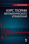 Курс теории автоматического управления Первозванский А. А.