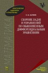 Сборник задач и упражнений по обыкновенным дифференциальным уравнениям Матвеев Н.М.