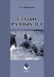 Статьи разных лет Формозов А.А.