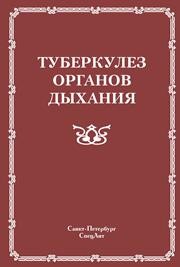 Туберкулёз органов дыхания Браженко Н.А., Браженко О.Н., Вишневский Б.И., Вишневская Е.Б.