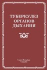 Туберкулёз органов дыхания Браженко Н.А., Браженко О.Н., Вишневский Б.И., Вишневская Е.Б.