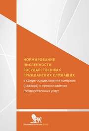 Нормирование численности государственных гражданских служащих в сфере осуществления контроля (надзора) и предоставления государственных услуг: монография Добролюбова Е.И., Южаков В.Н., Александров О.В., Шебураков И.Б.