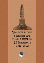 Археология, история и архивное дело России в переписке профессора Д.Я. Самоквасова (1843–1911) Щавелёв С.П.