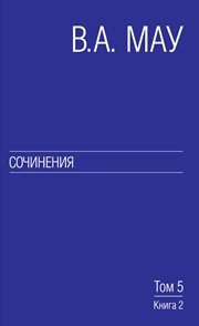 Сочинения в 6 т. Т. 5: Экономическая история и экономическая политика. Статьи. Книга 2 Мау В.А.