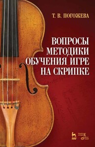 Вопросы методики обучения игре на скрипке Погожева Т. В.