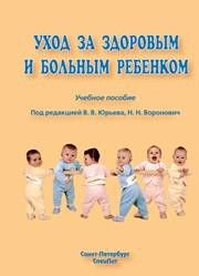 Уход за больным и здоровым ребёнком Юрьев В.В.