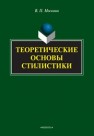 Теоретические основы стилистики: монография Москвин В.П.