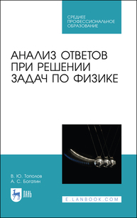Анализ ответов при решении задач по физике Тополов В. Ю., Богатин А. С.