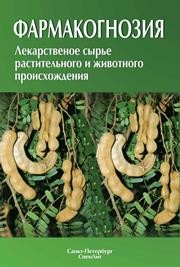Фармакогнозия. Лекарственное сырьё растительного и животного происхождения: учебное пособие Алексеева Г.М., Белодубровская Г.А., Блинова К.Ф., Гончаров М.Ю.