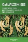 Фармакогнозия. Лекарственное сырьё растительного и животного происхождения: учебное пособие Алексеева Г.М., Белодубровская Г.А., Блинова К.Ф., Гончаров М.Ю.