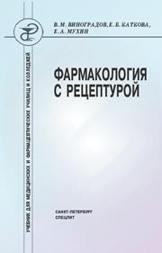 Фармакология с рецептурой Виноградов В.М., Каткова Е.Б., Мухин Е.А.