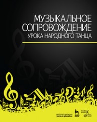 Музыкальное сопровождение урока народного танца Зощенко В.Е.
