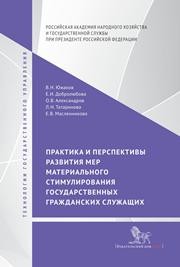 Практика и перспективы развития мер материального стимулирования государственных гражданских служащих: монография Южаков В.Н., Добролюбова Е.И., Александров О.В., Татаринова Л.Н.