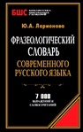 Фразеологический словарь современного русского языка Ларионова Ю.А.