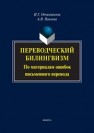 Переводческий билингвизм. По материалам ошибок письменного перевода Овчинникова И.Г., Павлова А.В.