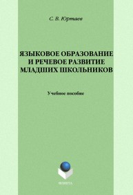 Языковое образование и речевое развитие младших школьников Юртаев С.В.