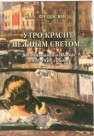 Утро красит нежным светом…: Воспоминания о Москве 1920–1930-х годов Федосюк Ю.А.