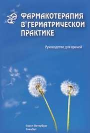 Фармакотерапия в гериатрической практике Кантемирова Р.К., Чернобай В.Г., Арьев А.Л., Дзахова С.Д.