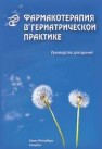 Фармакотерапия в гериатрической практике Кантемирова Р.К., Чернобай В.Г., Арьев А.Л., Дзахова С.Д.