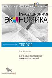 Основные положения теории инноваций Комаров В.М.