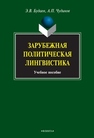 Зарубежная политическая лингвистика Будаев Э.В., Чудинов А.П.