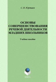 Основы совершенствования речевой деятельности младших школьников Юртаев С.В.