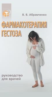 Фармакотерапия гестоза Абрамченко В.В.