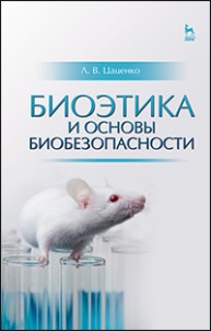 Биоэтика и основы биобезопасности : Учебное пособие Цаценко Л.В.