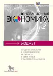 Создание стимулов к инновационной активности в сфере науки и высшего образования Болдарева О.Е., Клячко Т.Л., Могучев Н.С., Соколов И.А.